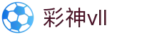 彩神vll官网-追求健康,你我一起成长